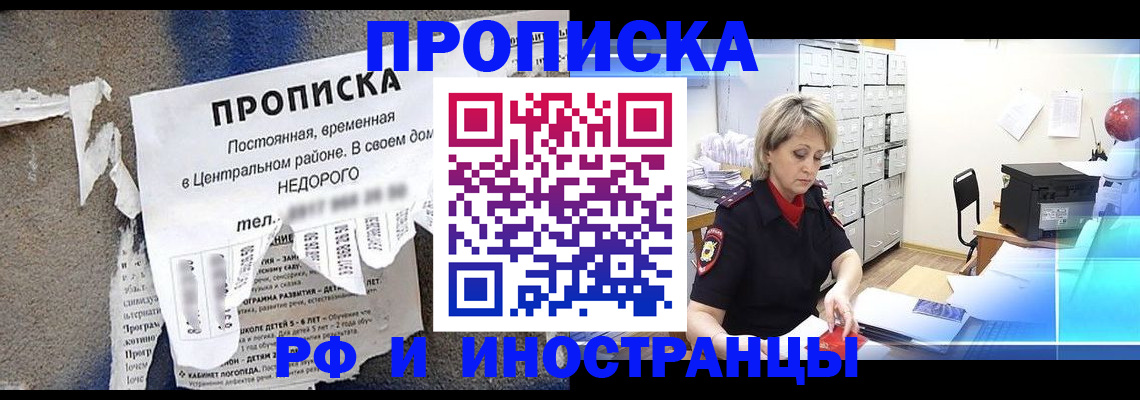 купить прописку в Борисоглебске
